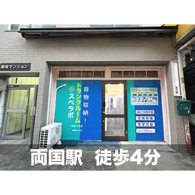 墨田区石原の屋内型トランクルーム