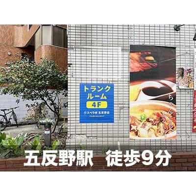 屋内型トランクルーム スペラボ　五反野