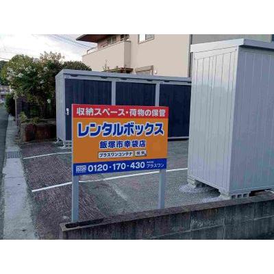 トランクルーム プラスワンコンテナ飯塚市幸袋店