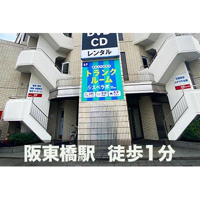 屋内型トランクルーム スペラボ　横浜阪東橋2号
