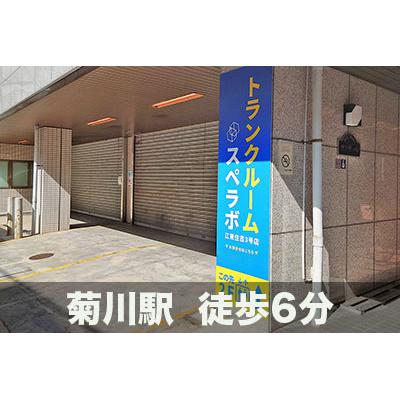 江東区住吉の屋内型トランクルーム