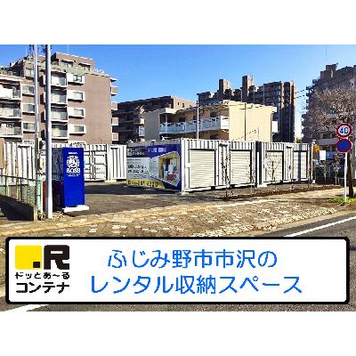 屋外型トランクルーム ドッとあ～るコンテナふじみ野市沢