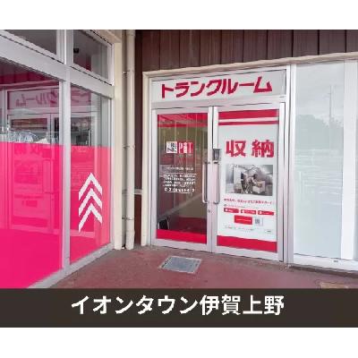 屋内型トランクルーム 収納PIT　イオンタウン伊賀上野店