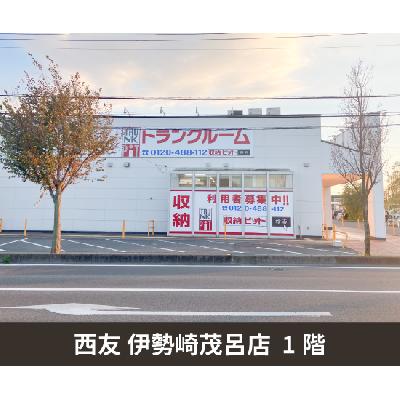 屋内型トランクルーム・レンタル倉庫 収納PIT　西友伊勢崎茂呂店