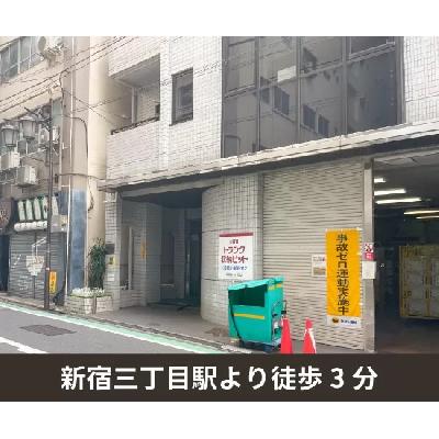 新宿区新宿の屋内型トランクルーム