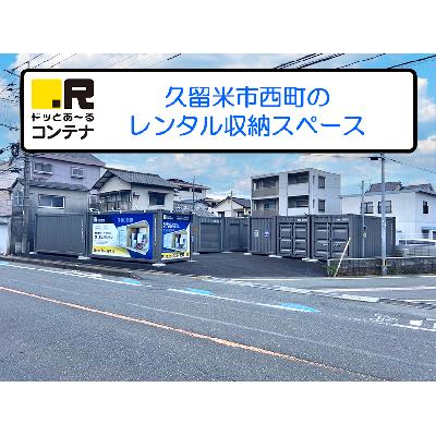 屋内型トランクルーム ドッとあ～るコンテナ久留米西町