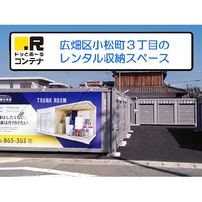 屋内型トランクルーム・レンタル倉庫 ドッとあ〜るコンテナ姫路広畑