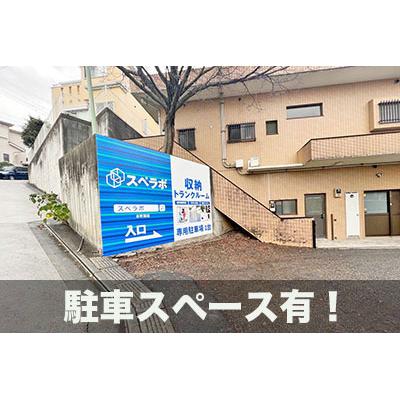 屋内型トランクルーム スペラボ　本町田