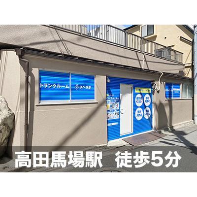 豊島区高田の屋内型トランクルーム
