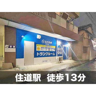 屋内型トランクルーム スペラボ　大東市谷川