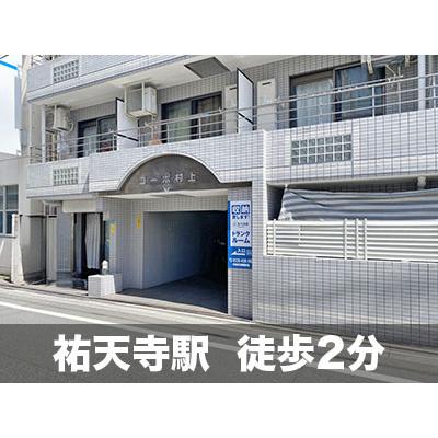 目黒区祐天寺の屋内型トランクルーム