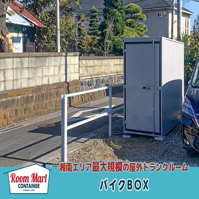 バイクコンテナ ルームマートコンテナ海老名門沢橋駐車場バイクBOX