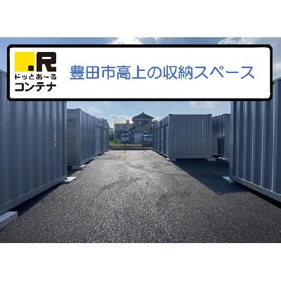 豊田市高上の屋外型トランクルーム