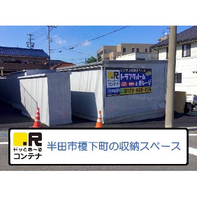 屋内型トランクルーム・レンタル倉庫 ドッとあ〜るコンテナ半田住吉