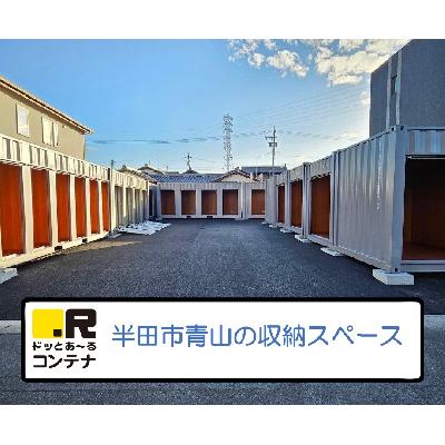 屋内型トランクルーム・レンタル倉庫 ドッとあ〜るコンテナ半田青山