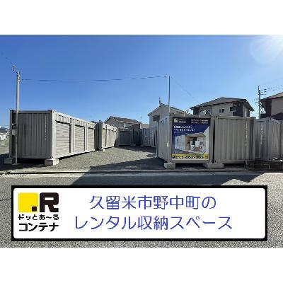 久留米市野中町の屋内型トランクルーム