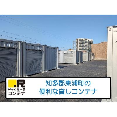 屋内型トランクルーム・レンタル倉庫 ドッとあ〜るコンテナ東浦緒川