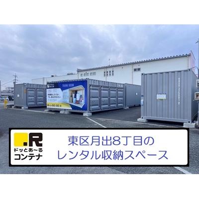 屋内型トランクルーム ドッとあ～るコンテナ月出8丁目