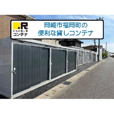 岡崎市福岡町の屋外型トランクルーム