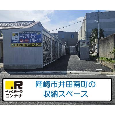 屋内型トランクルーム ドッとあ～るコンテナ岡崎井田南