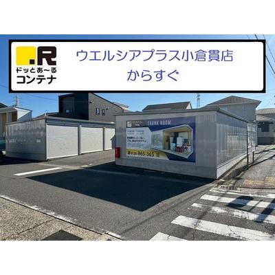 ドッとあ~るコンテナ下貫(屋外型トランクルーム,バイクコンテナ)の物件画像2