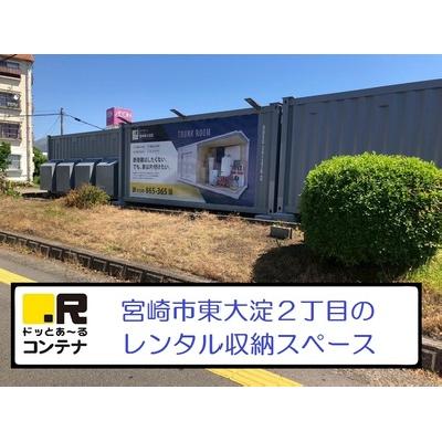 屋外型トランクルーム,バイクコンテナ ドッとあ～るコンテナ宮崎東大淀
