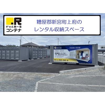 屋外型トランクルーム,バイクコンテナ ドッとあ～るコンテナ新宮町上府