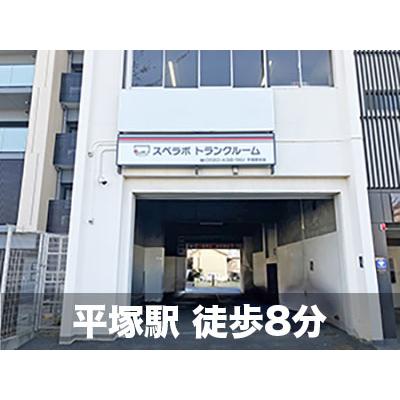 屋内型トランクルーム スペラボ　平塚駅前