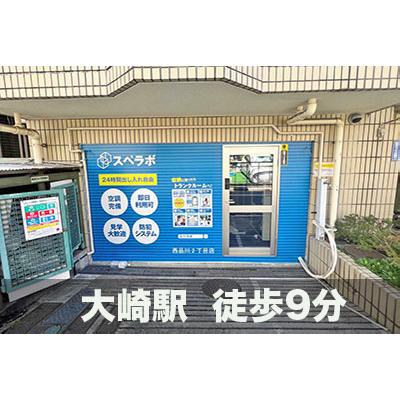品川区西品川の屋内型トランクルーム