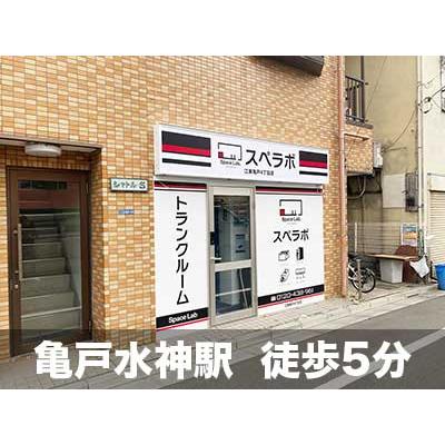 江東区亀戸の屋内型トランクルーム