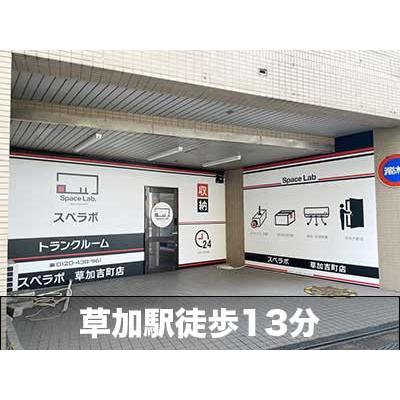 屋内型トランクルーム スペラボ　草加吉町