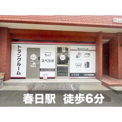 屋内型トランクルーム スペラボ　小石川後楽園