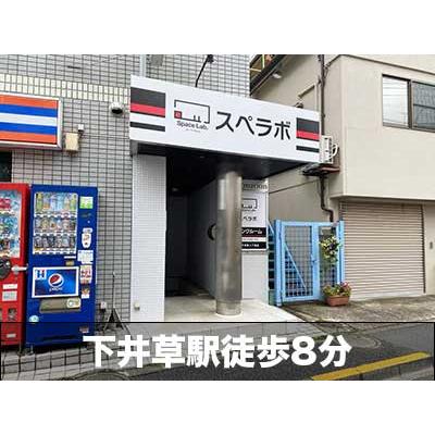 屋内型トランクルーム スペラボ　杉並下井草3丁目