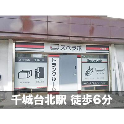屋内型トランクルーム スペラボ　千城台
