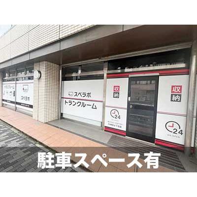 屋内型トランクルーム スペラボ　外神田6丁目