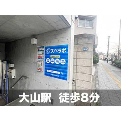 板橋区大山西町の屋内型トランクルーム