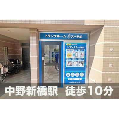中野区弥生町の屋内型トランクルーム