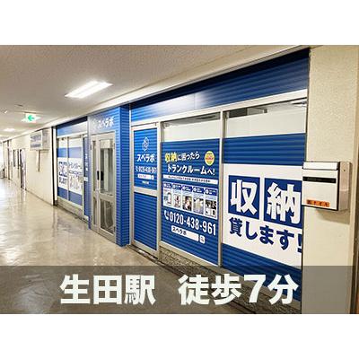 屋内型トランクルーム スペラボ　川崎生田