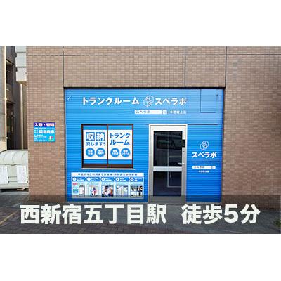 屋内型トランクルーム スペラボ　中野坂上