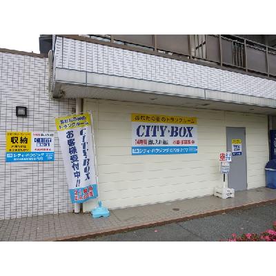 屋内型トランクルーム ＣＩＴＹ・ＢＯＸ南久が原