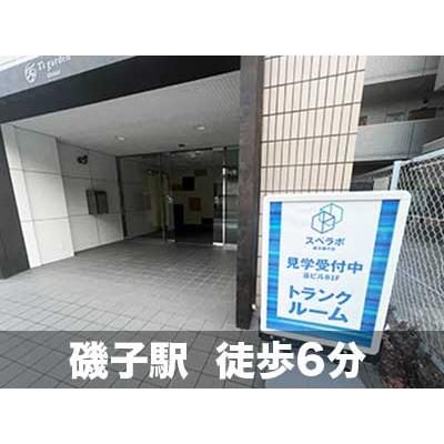 屋内型トランクルーム スペラボ　横浜磯子