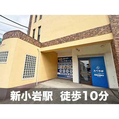屋内型トランクルーム スペラボ　新小岩