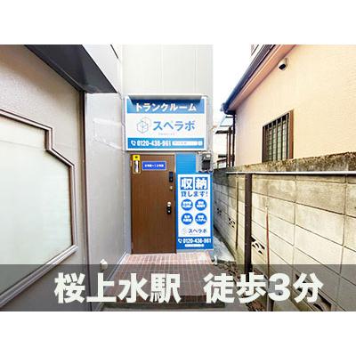 屋内型トランクルーム スペラボ　世田谷桜上水