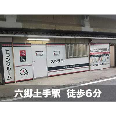 屋内型トランクルーム スペラボ　大田区仲六郷