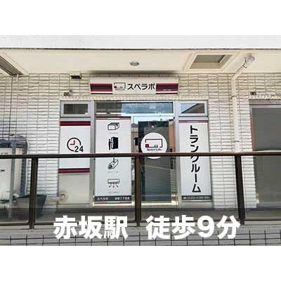 港区赤坂の屋内型トランクルーム