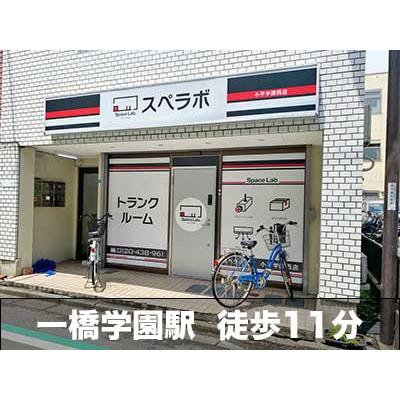 屋内型トランクルーム スペラボ　小平学園西
