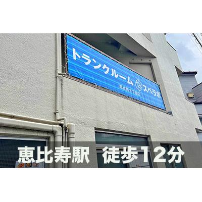 屋内型トランクルーム スペラボ　恵比寿3丁目