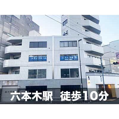 屋内型トランクルーム スペラボ　西麻布1丁目