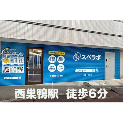 屋内型トランクルーム スペラボ　巣鴨4丁目