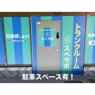 屋内型トランクルーム スペラボ　横浜センター南